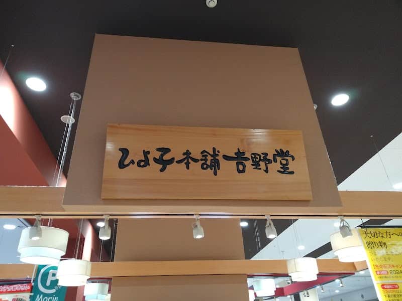 東京ひよ子 イオンタウン守谷店の店内風景