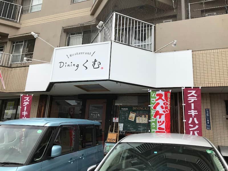 Diningくむの店内風景