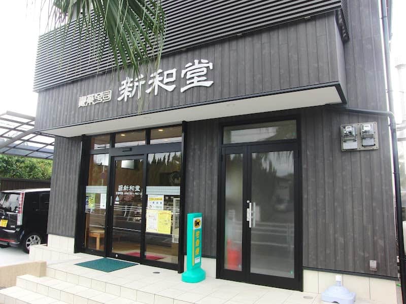 新和堂の店内風景