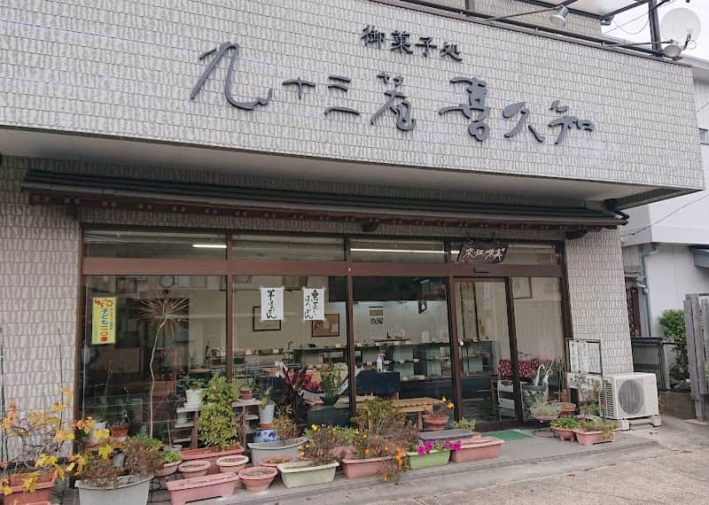 御菓子処 九十三庵 喜久知（くとみあんきくち）の店内風景