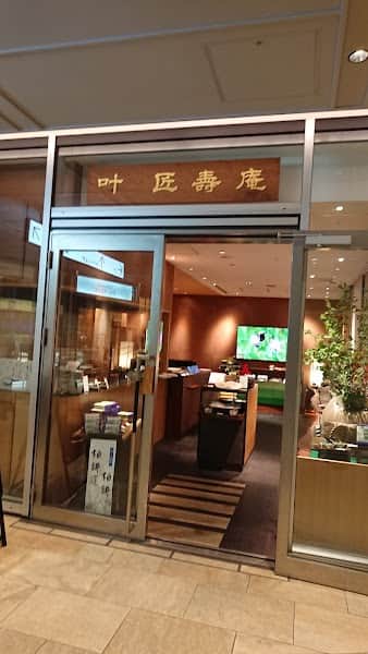 叶 匠寿庵 所沢西武店の店内風景