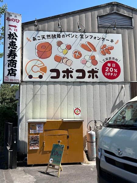株式会社コボコボ 西府工場の店内風景