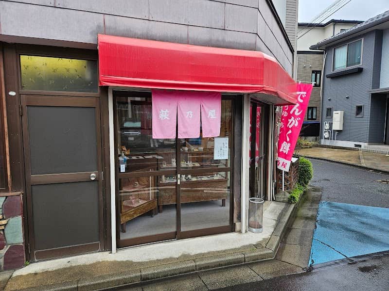 萩乃屋の店内風景