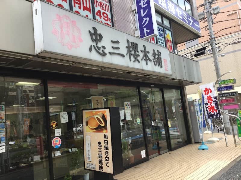 忠三櫻本舗の店内風景