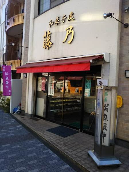 和菓子 藤乃の店内風景