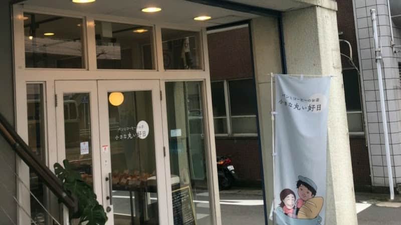 小さな丸い好日の店内風景