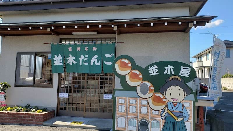 並木だんご店の店内風景