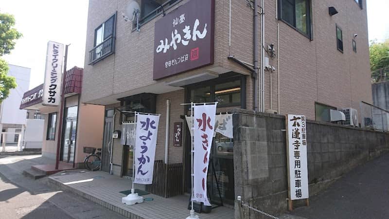 宮田きんつば店の店内風景