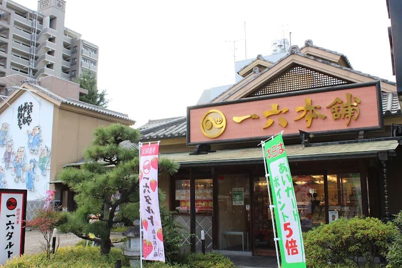一六本舗 勝山本店の店内風景