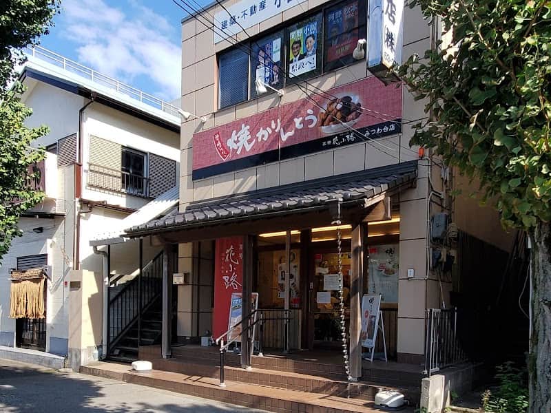 花小路 みつわ台店の店内風景