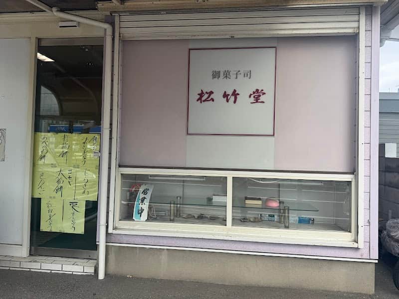 松竹堂の店内風景