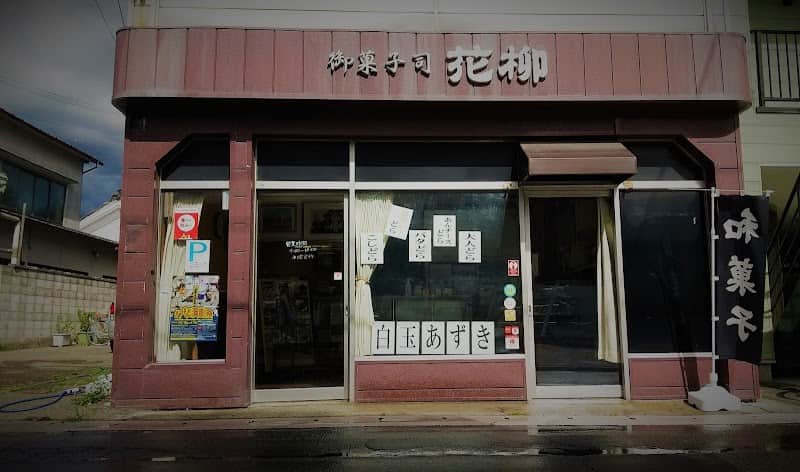 御菓子司 花柳の店内風景