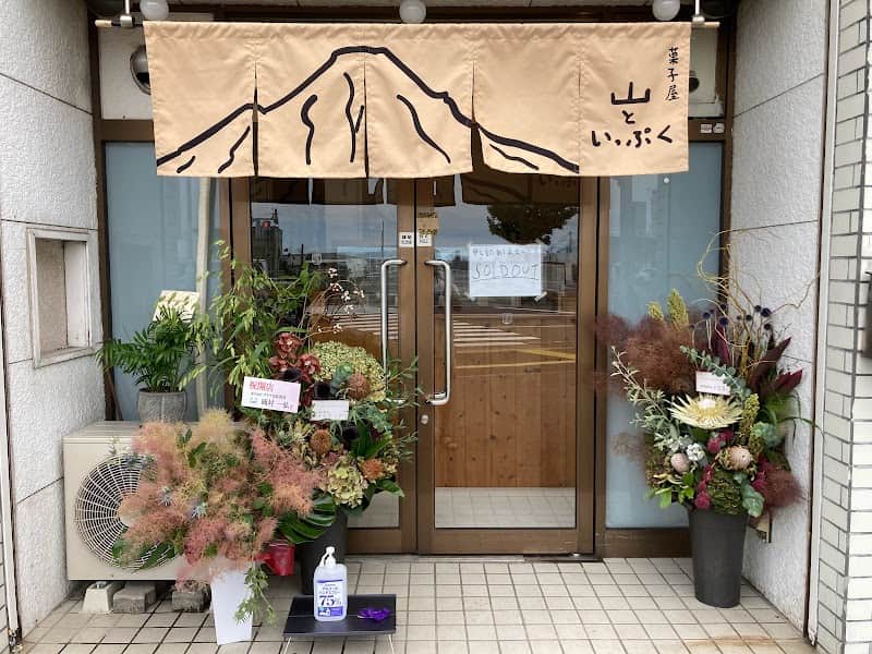 菓子屋 山といっぷくの店内風景