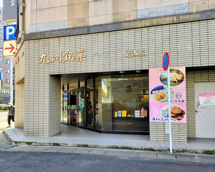 九州銘菓 島瀬店の店内風景