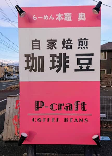 自家焙煎P-craft珈琲豆店の店内風景