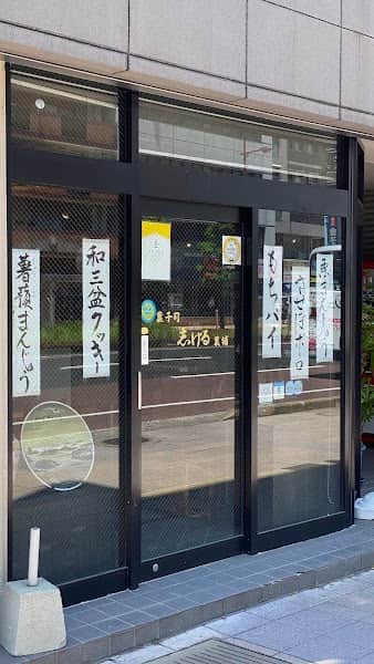 志げる製菓舗の店内風景