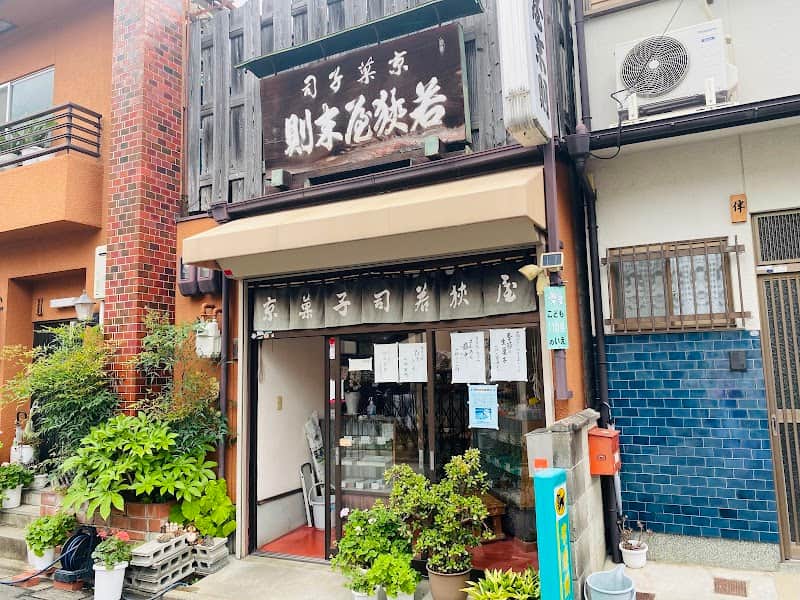 京菓子司 若狭屋末則の店内風景