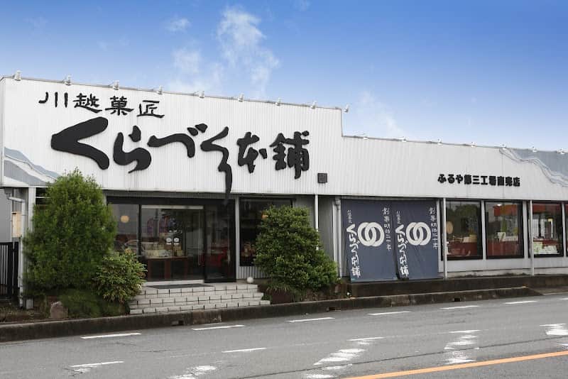 くらづくり本舗 ふるや工場売店の店内風景