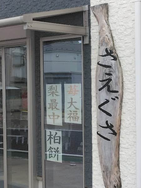 和菓子さえぐさの店内風景