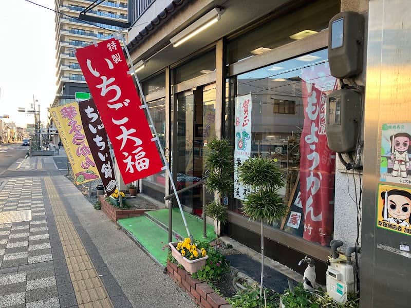 竹家の店内風景