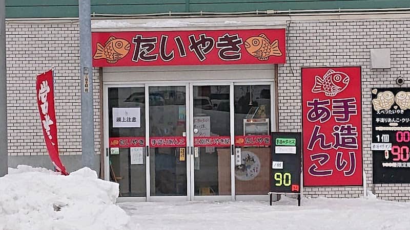 江別たいやき家の店内風景