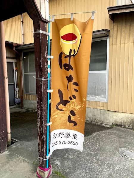 白野製菓店の店内風景