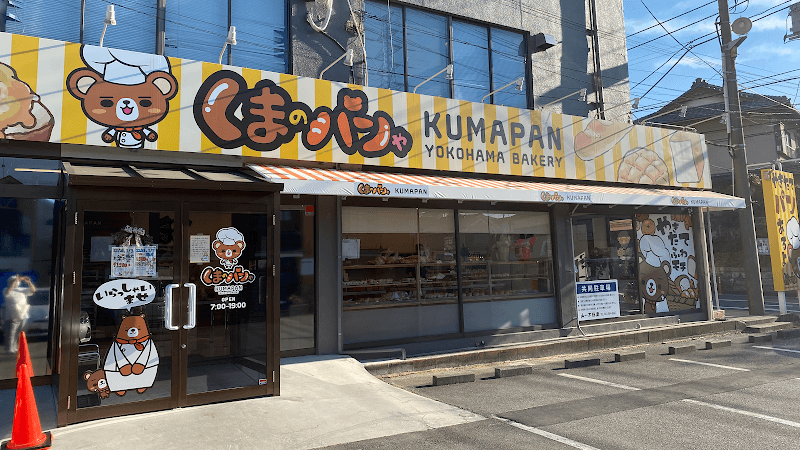 くまのパンや 横浜戸塚本店の店内風景