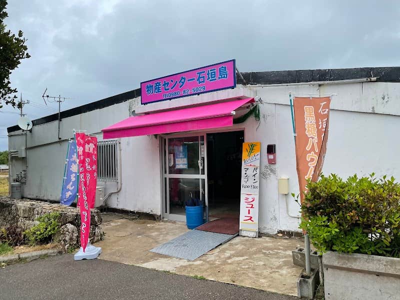 物産センター石垣島の店内風景