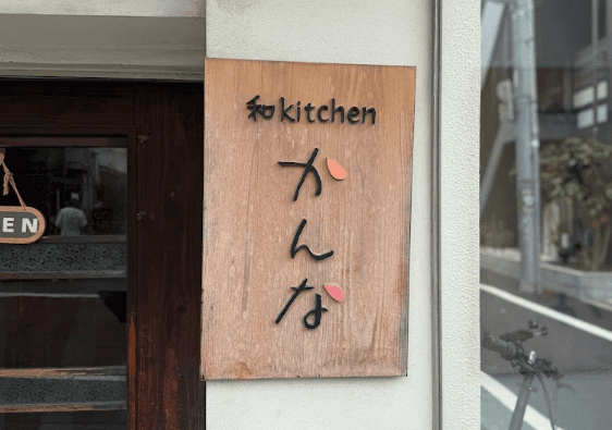 和キッチン かんなの店内風景
