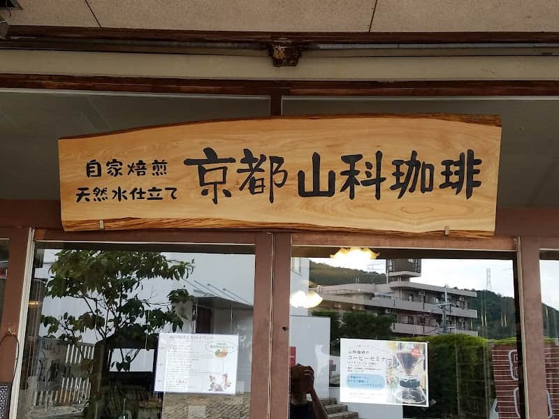 京都山科珈琲店の店内風景
