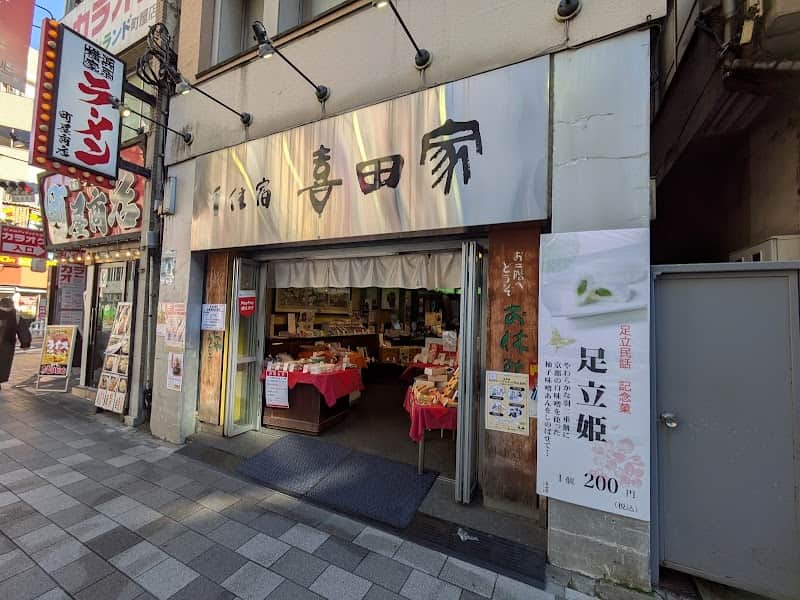 喜田家 町屋店の店内風景