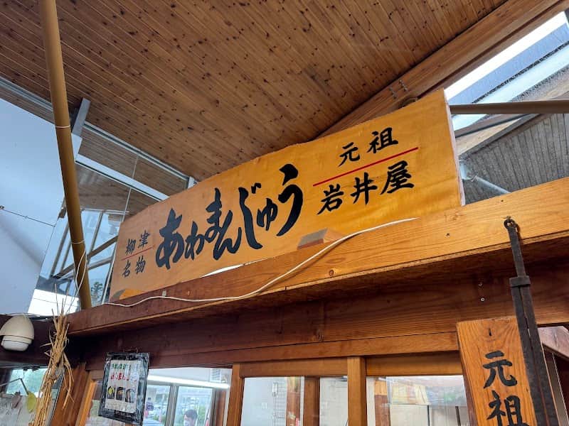 岩井屋（駅菜都内）道の駅 安達 千恵子の里(上り)の店内風景