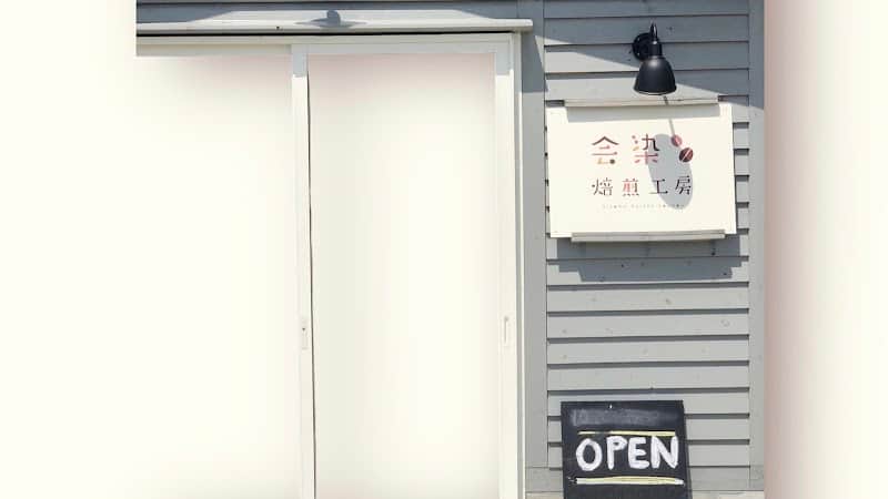 会染焙煎工房の店内風景