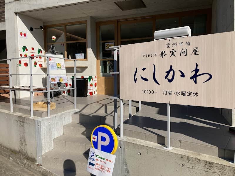 果実問屋にしかわ 船橋法典店の店内風景