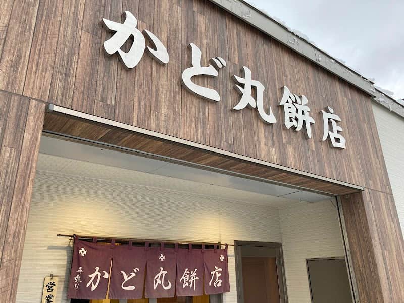 かど丸餅店の店内風景