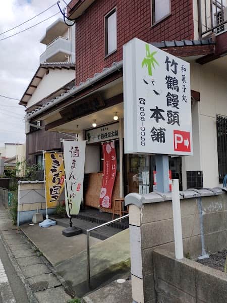 竹鶴饅頭本舗の店内風景