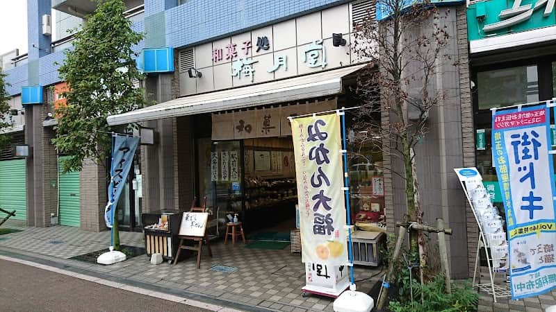 和菓子処 梅月堂の店内風景