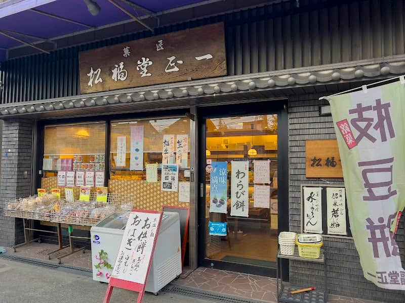 松福堂 正一の店内風景