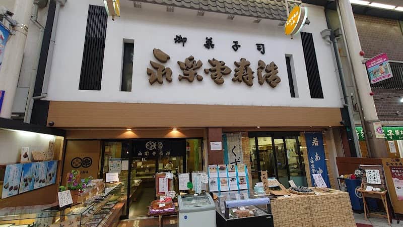 永楽堂寿浩の店内風景