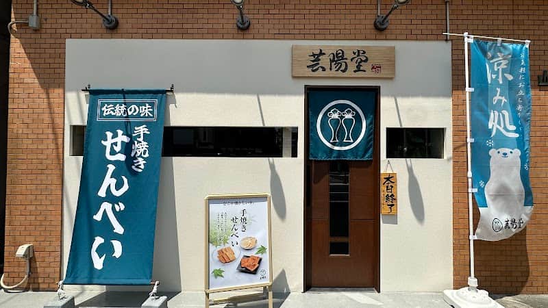 芸陽堂の店内風景