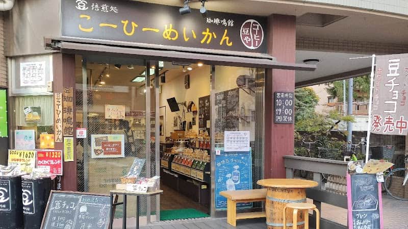 珈琲鳴館 府中宮町店の店内風景