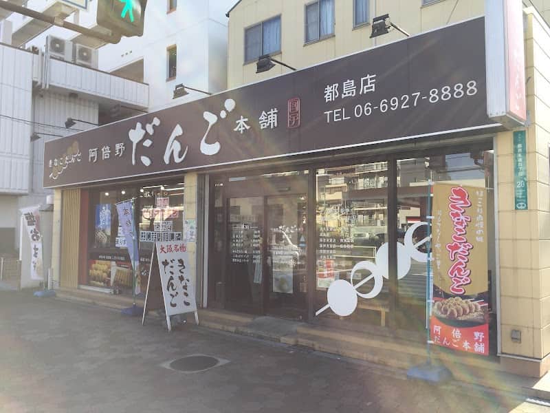阿倍野だんご本舗 都島店の店内風景