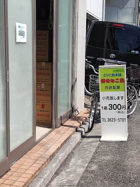 西島製菓の店内風景