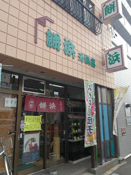 餅浜元浜店の店内風景