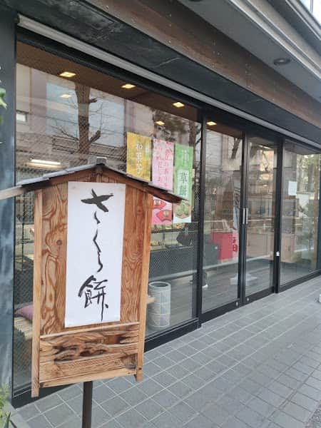 （有）喜津禰和菓子の店内風景