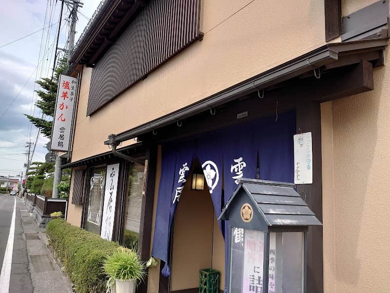 雲居鶴の店内風景