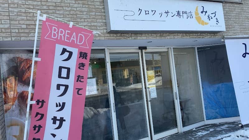クロワッサン専門店 みかづきの店内風景
