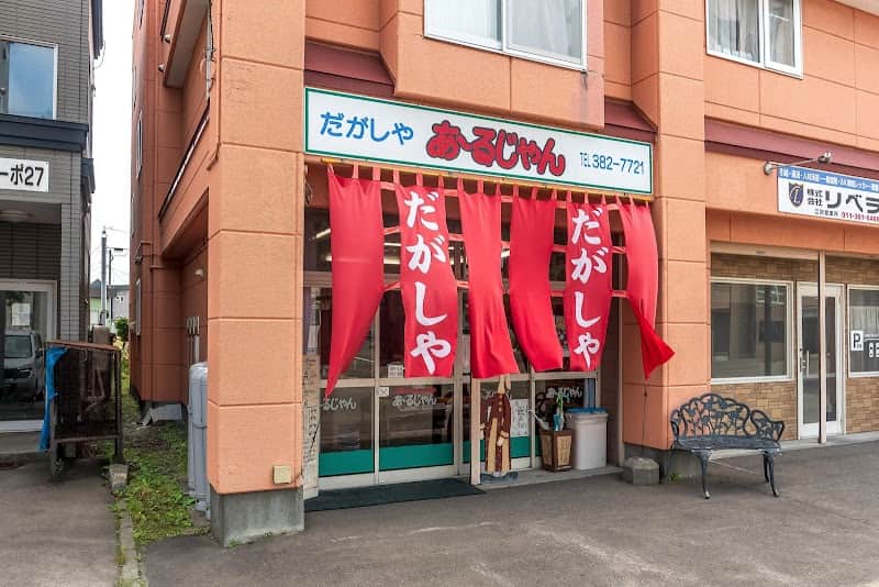 あ〜るじゃんの店内風景