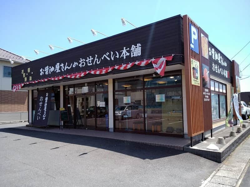 （株）お醤油屋さんのおせんべい本舗 ひたちなか店の店内風景