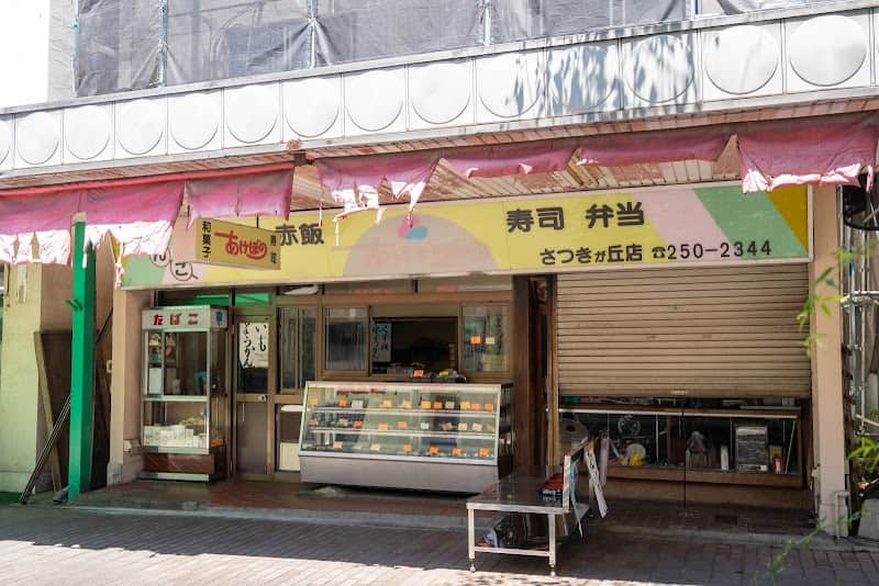あけぼのさつきが丘店の店内風景